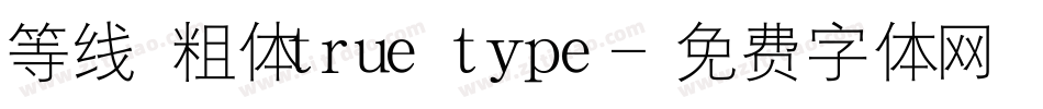 等线 粗体true type字体转换